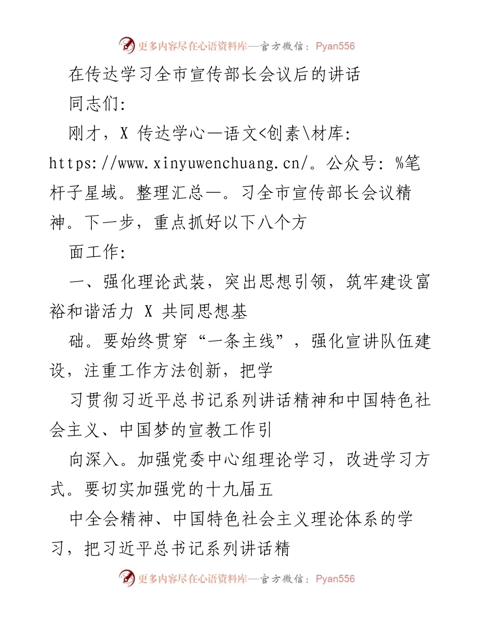 [发言] 宣传部长会议 - 强化理论宣传，推动经济社会发展.docx_第1页
