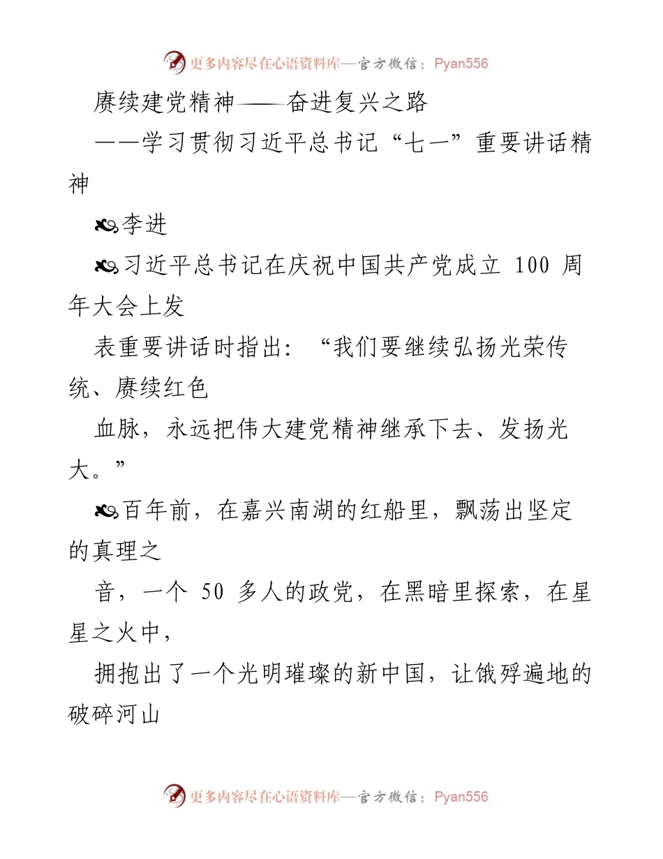 [发言] 学习贯彻习近平总书记讲话精神 - 赓续建党精神，奋进复兴之路.docx_第1页