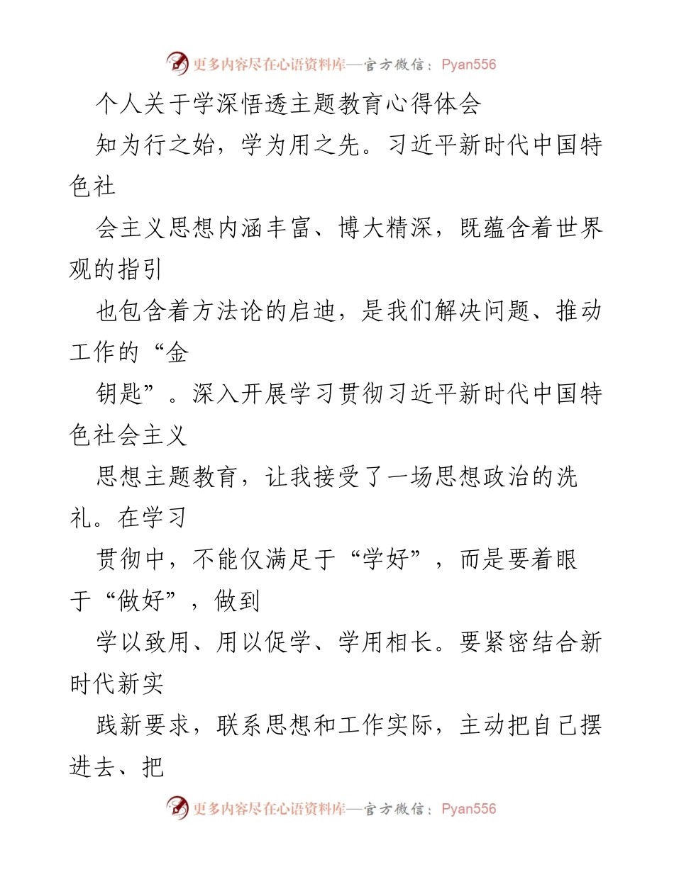 [发言] 学习贯彻主题教育 - 深入学习习近平新时代中国特色社会主义思想的心得体会.docx_第1页