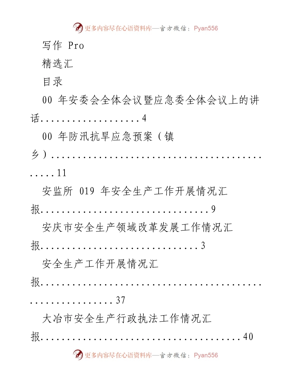 [发言] 安全生产与应急管理工作汇报及讲话集锦.docx_第1页