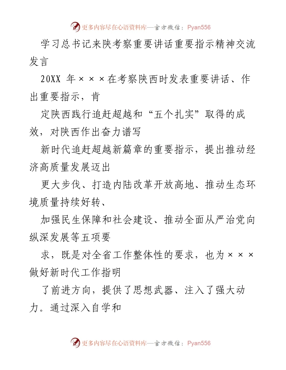 [发言] 学习交流 - 深入领会总书记来陕考察讲话精神，推动经济高质量发展与改革开放.docx_第1页