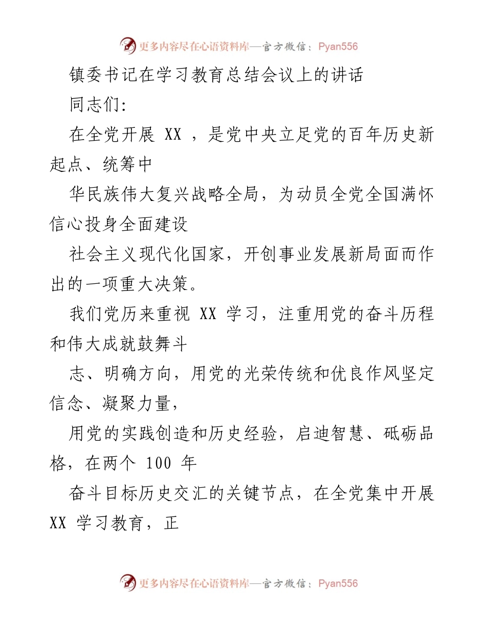 [发言] 学习教育总结会议 - 镇委书记讲话：深化XX学习教育，激发使命担当.docx_第1页