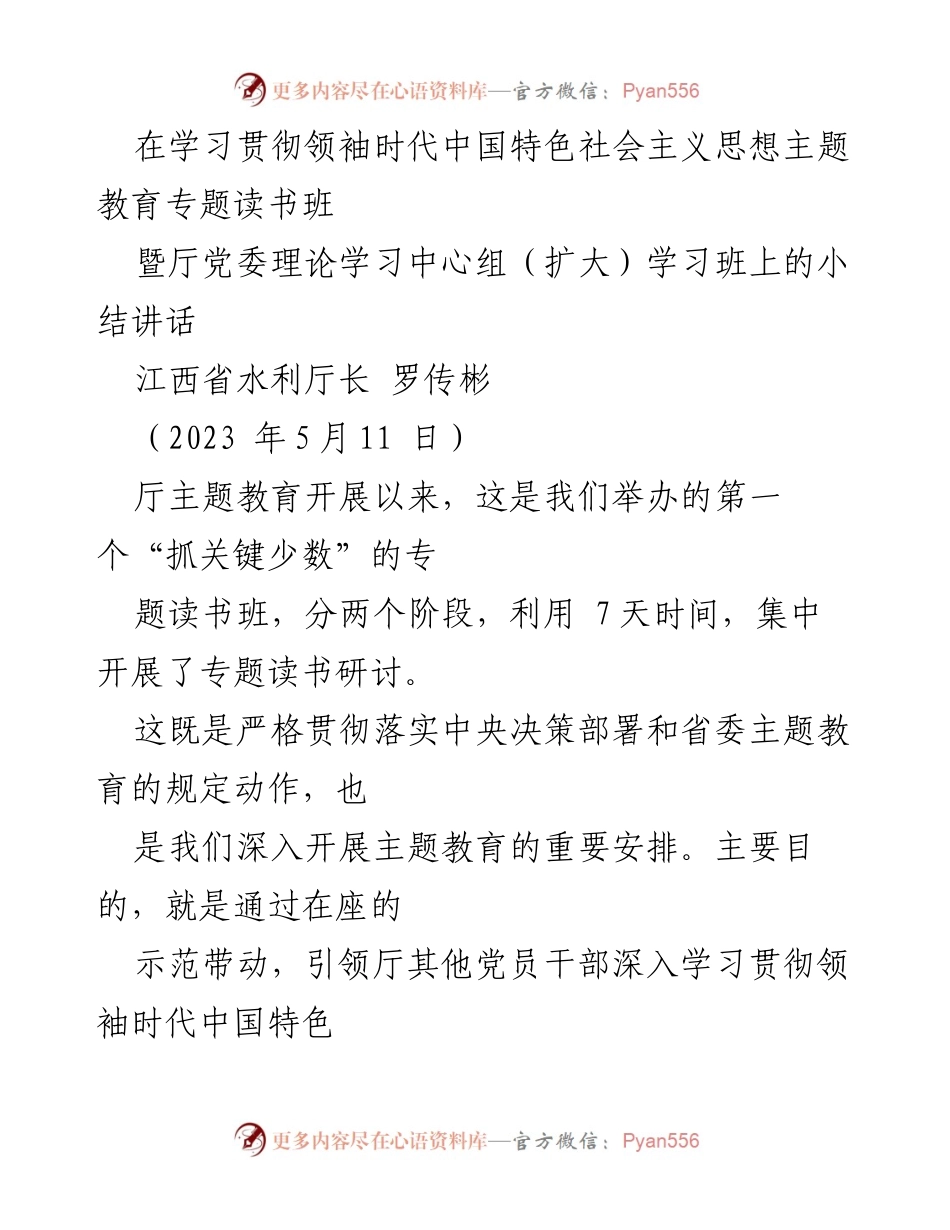 [发言] 学习贯彻领袖时代中国特色社会主义思想专题读书班 - “抓关键少数”：深化主题教育的学习与实践.docx_第1页