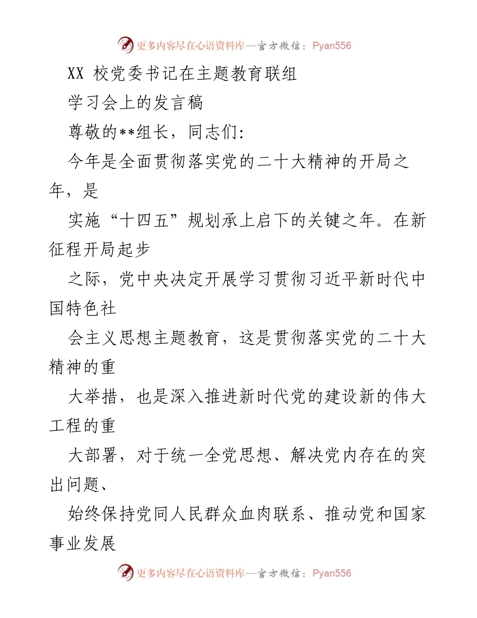 [发言] 学习会 - 主题教育的重要性与实践路径.docx_第1页