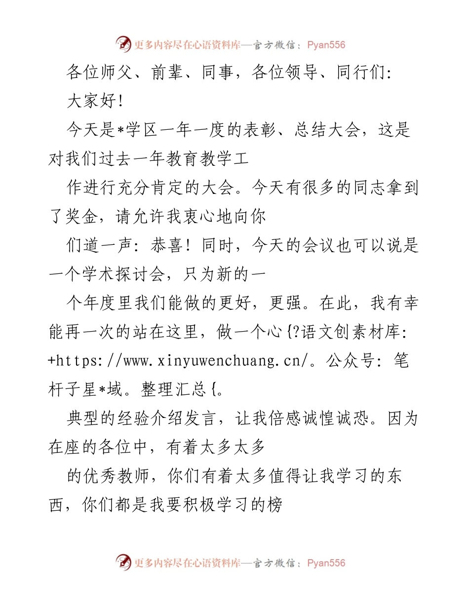 [发言] 学区表彰总结大会 - 班主任与教师的经验分享.docx_第1页