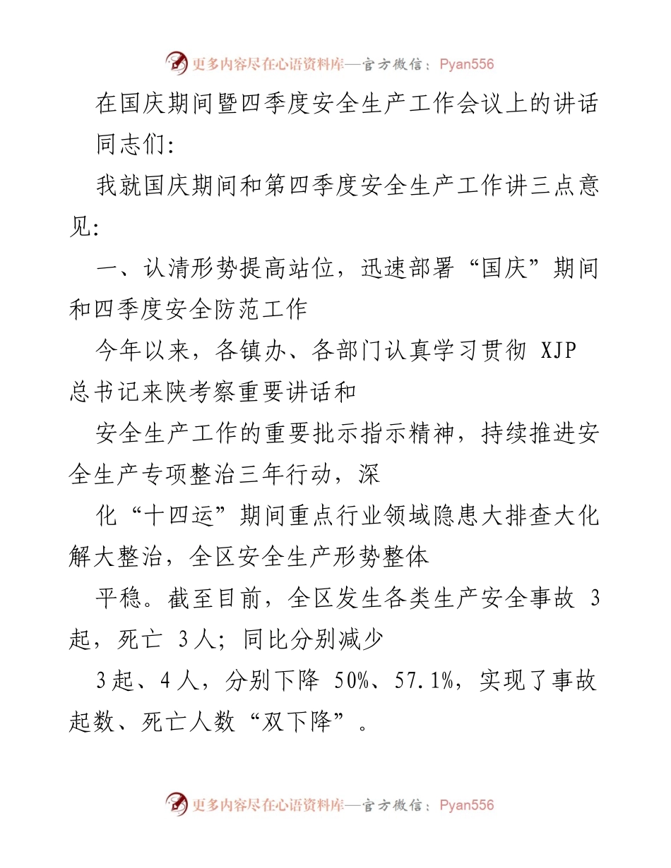 [发言] 安全生产工作会议 - 国庆期间安全生产工作的重要性与措施.docx_第1页