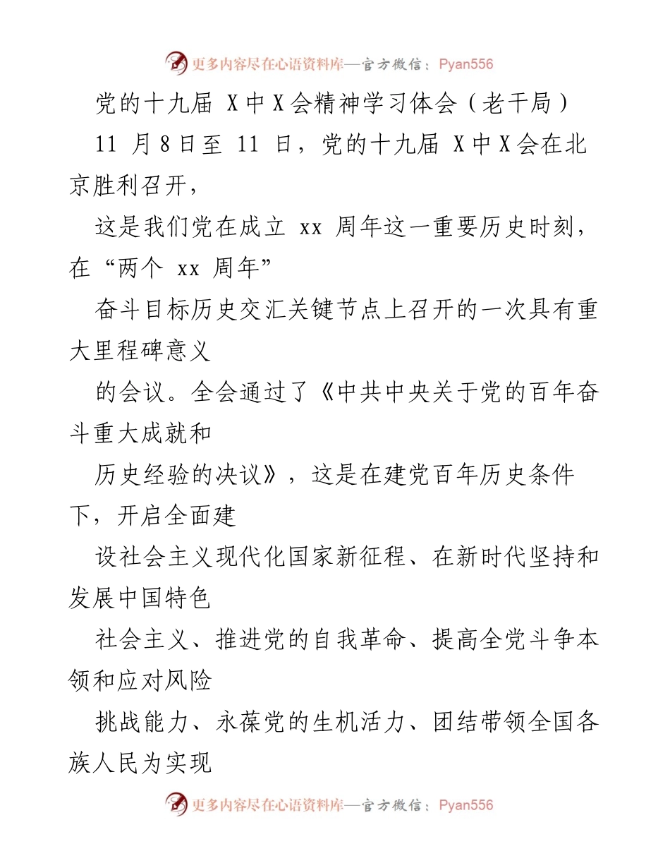 [发言] 学习会 - 深入学习党的十九届X中X会精神的体会与思考.docx_第1页