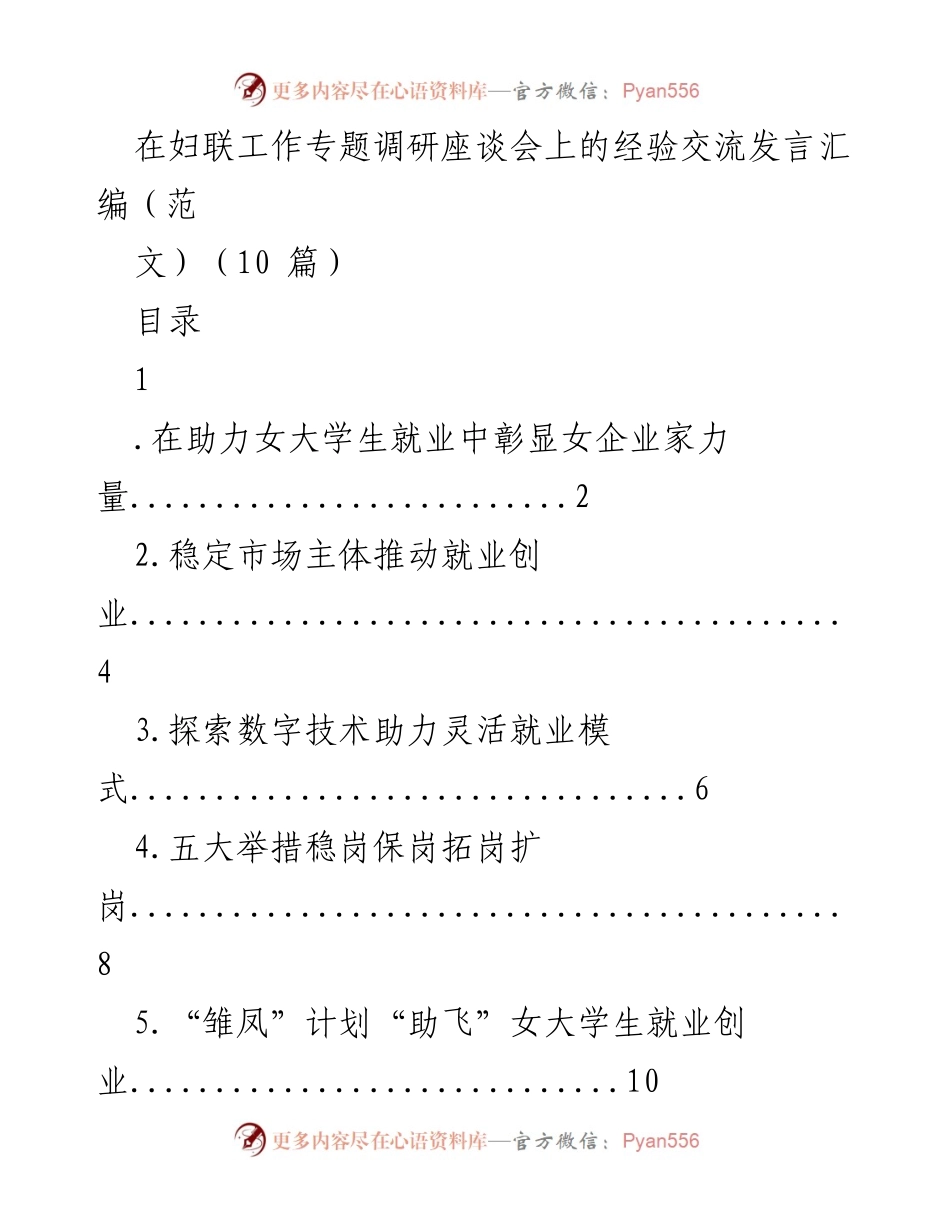 [发言] 妇联工作专题调研座谈会 - 助力女大学生就业中的女企业家力量.docx_第1页