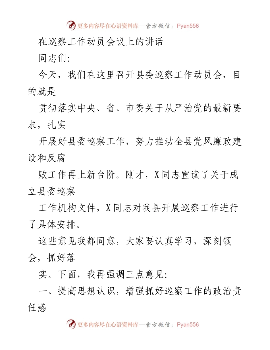 [发言] 巡察工作动员会议 - 加强县委巡察工作，推动全面从严治党.docx_第1页