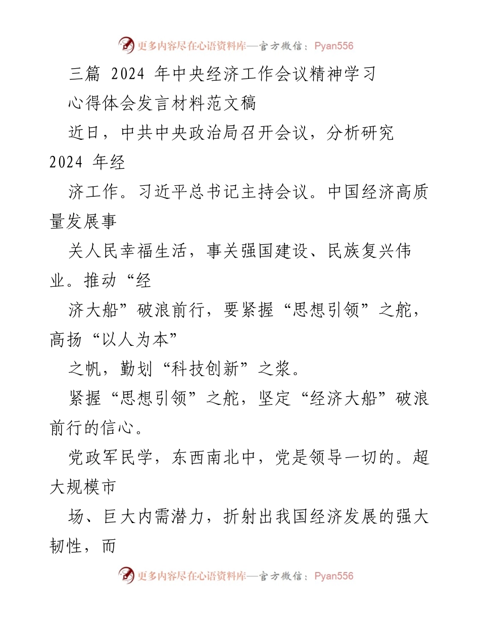 [发言] 学习会议 - 深入学习2024年中央经济工作会议精神的心得体会.docx_第1页