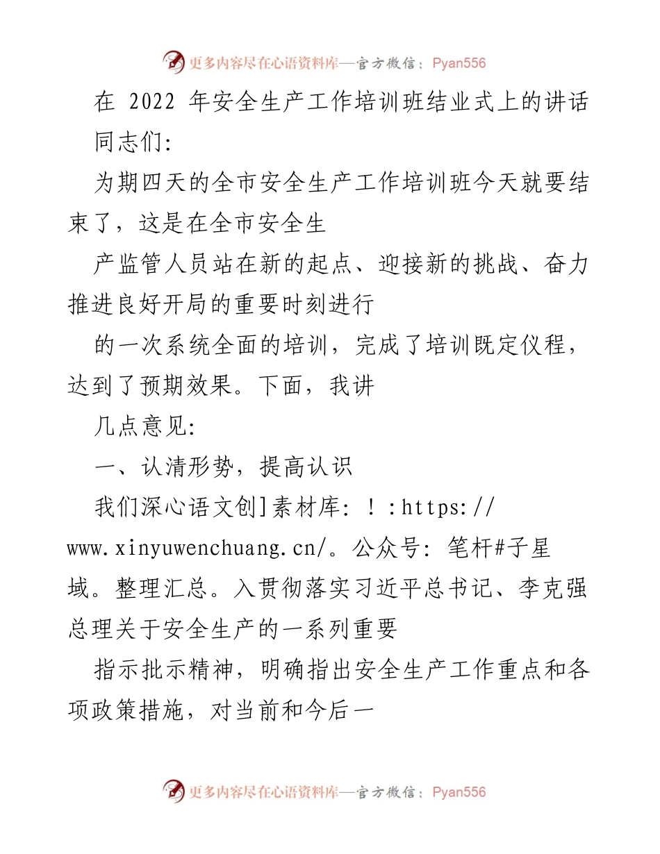 [发言] 安全生产工作培训班结业式 - 提升安全生产意识，强化责任落实.docx_第1页