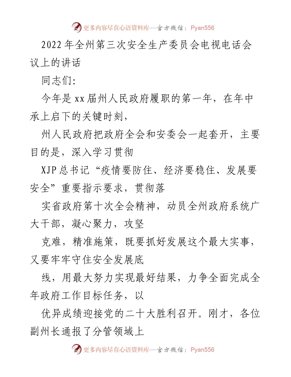 [发言] 安全生产委员会会议 - 2022年全州安全生产工作总结与部署讲话.docx_第1页