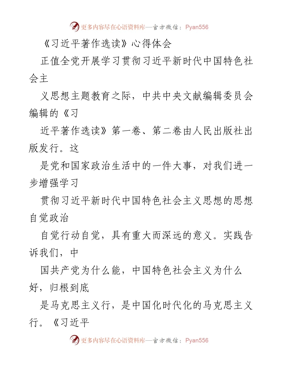[发言] 学习贯彻习近平新时代中国特色社会主义思想主题教育 - 深刻领悟《习近平著作选读》的政治意义与实践价值.docx_第1页