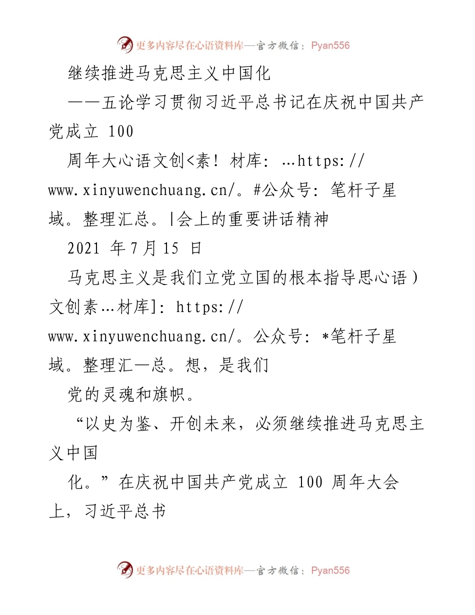 [发言] 学习贯彻习近平总书记重要讲话精神 - 继续推进马克思主义中国化的重要性与实践指导.docx_第1页