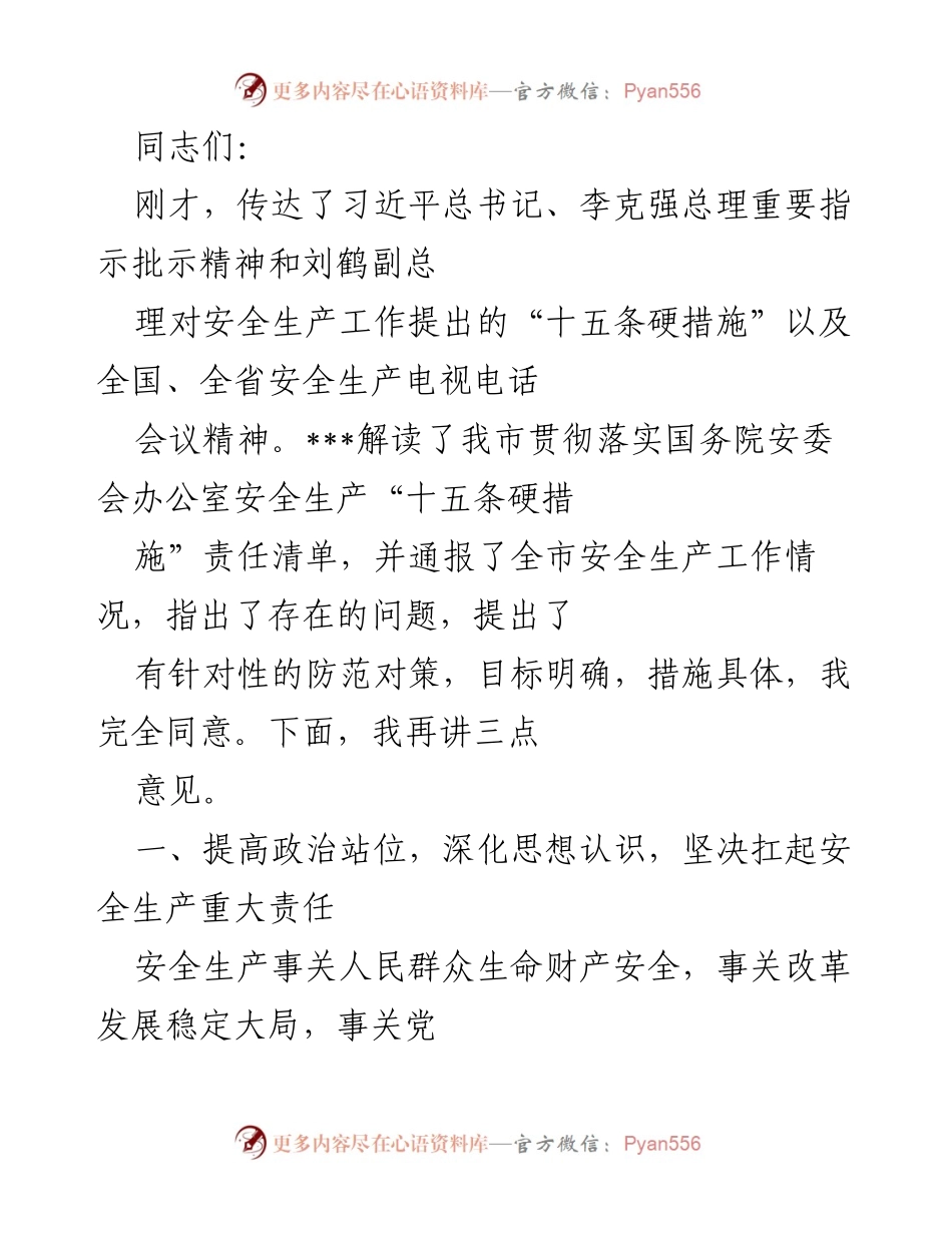 [发言] 安全生产会议 - 深入贯彻安全生产“十五条硬措施”确保人民生命财产安全.docx_第1页