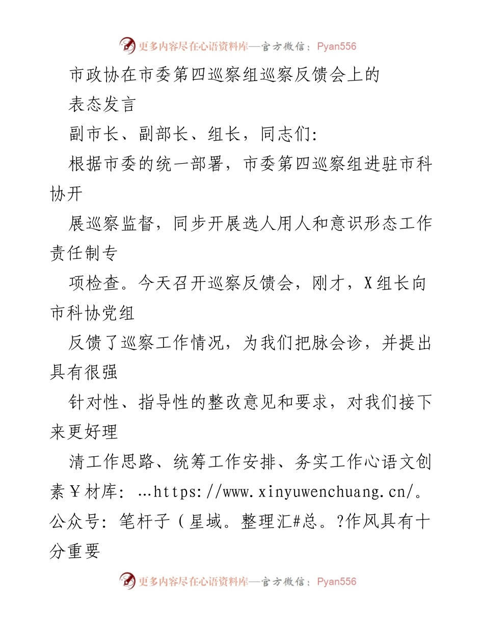 [发言] 巡察反馈会 - 市科协党组对巡察整改工作的表态发言.docx_第1页