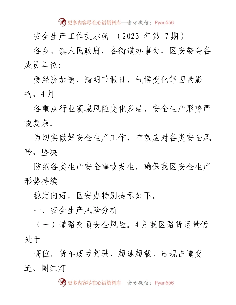 [发言] 安全生产工作会议 - 安全生产形势分析与风险提示.docx_第1页