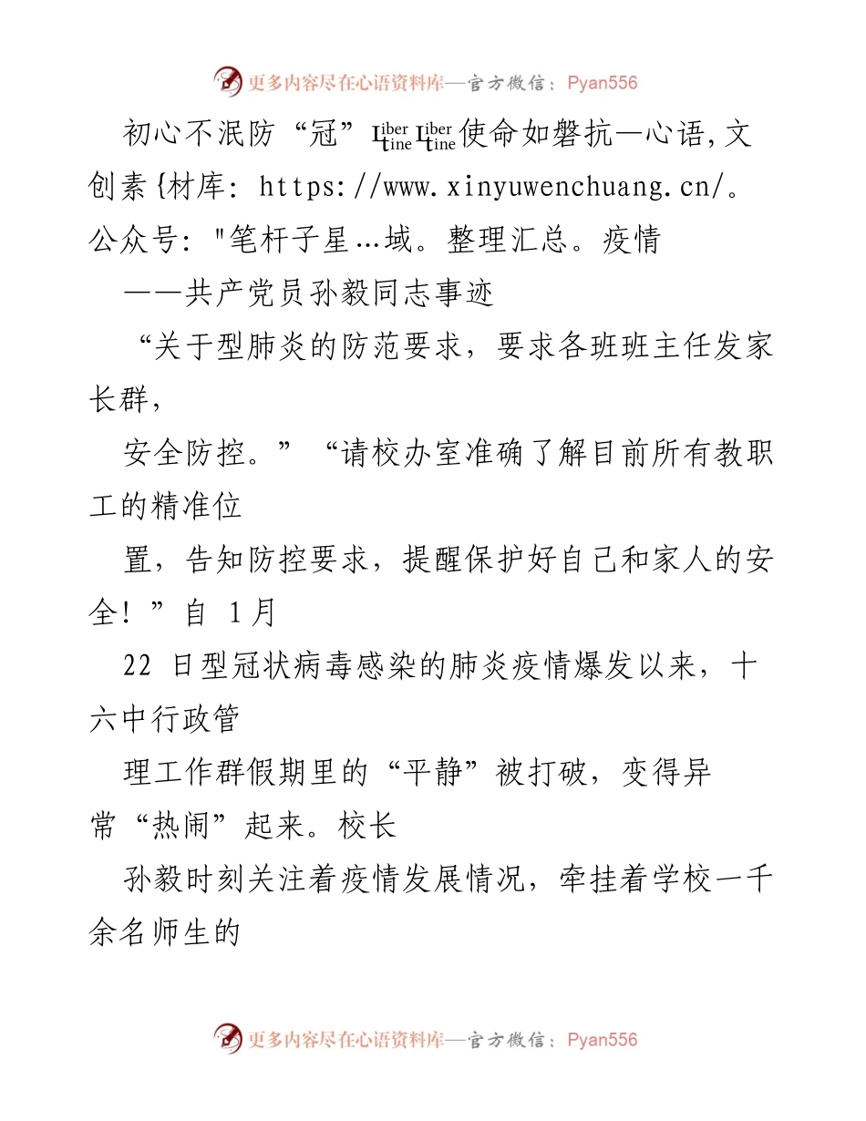 [发言] 学校疫情防控 - 孙毅校长的抗疫事迹与责任担当.docx_第1页