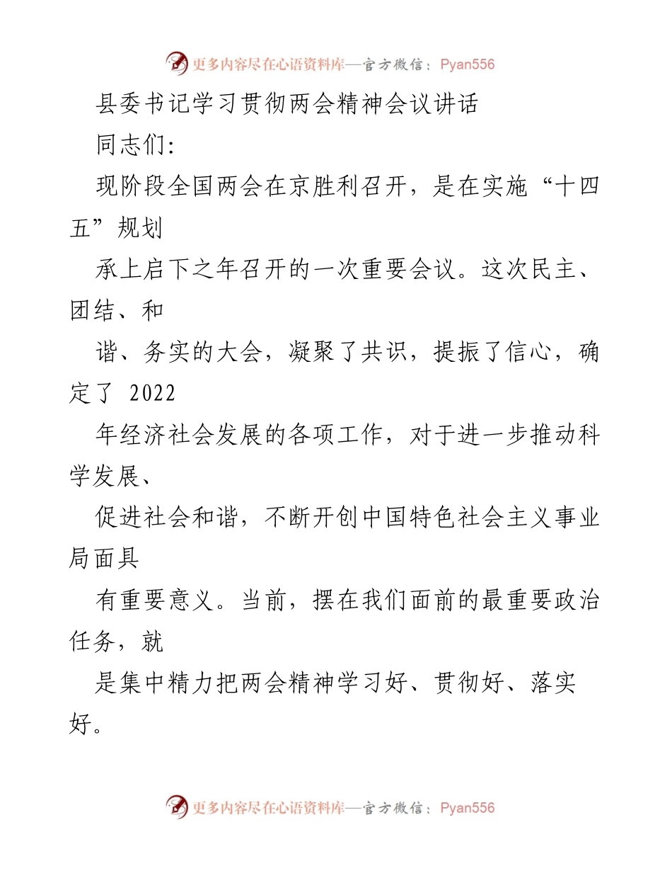 [发言] 学习贯彻两会精神会议 - 学习贯彻两会精神，统一思想，坚定信心，攻坚克难.docx_第1页