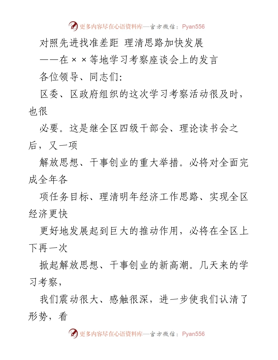 [发言] 学习考察座谈会 - 加快发展：对照先进，理清思路的决策与行动.docx_第1页