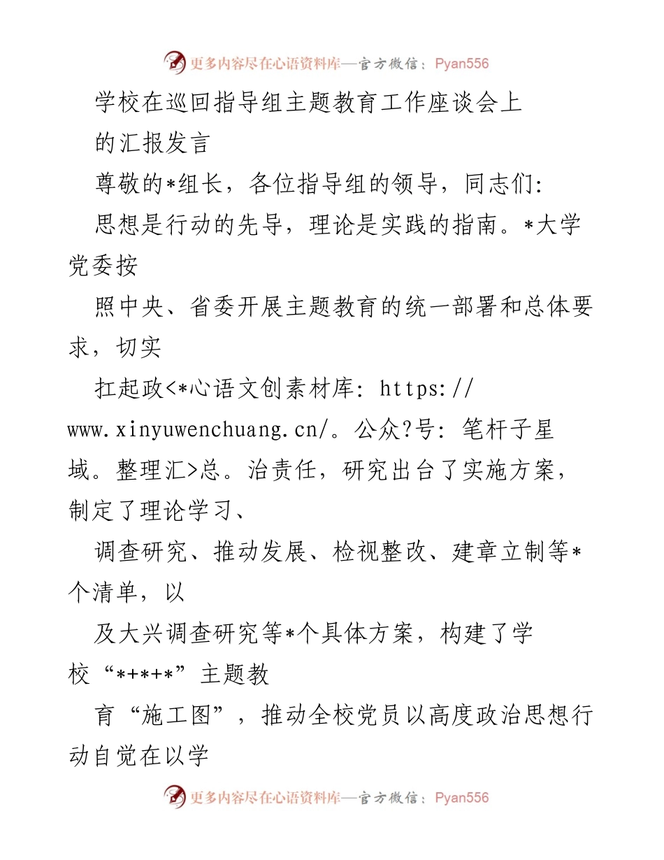 [发言] 巡回指导组主题教育工作座谈会 - 学校主题教育工作进展汇报.docx_第1页
