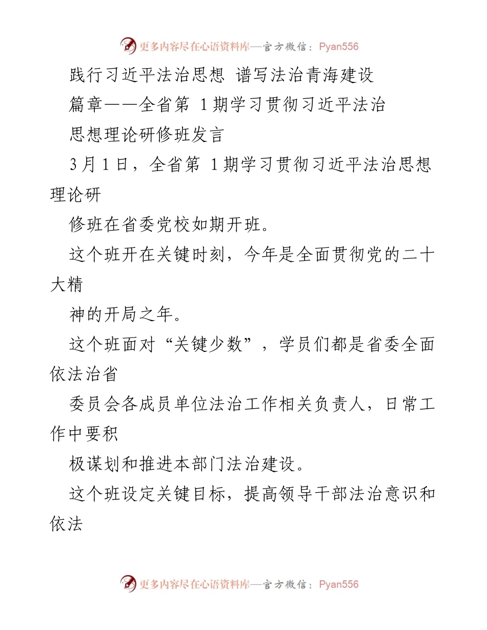 [发言] 学习研修班 - 深化法治意识，推进法治青海建设.docx_第1页