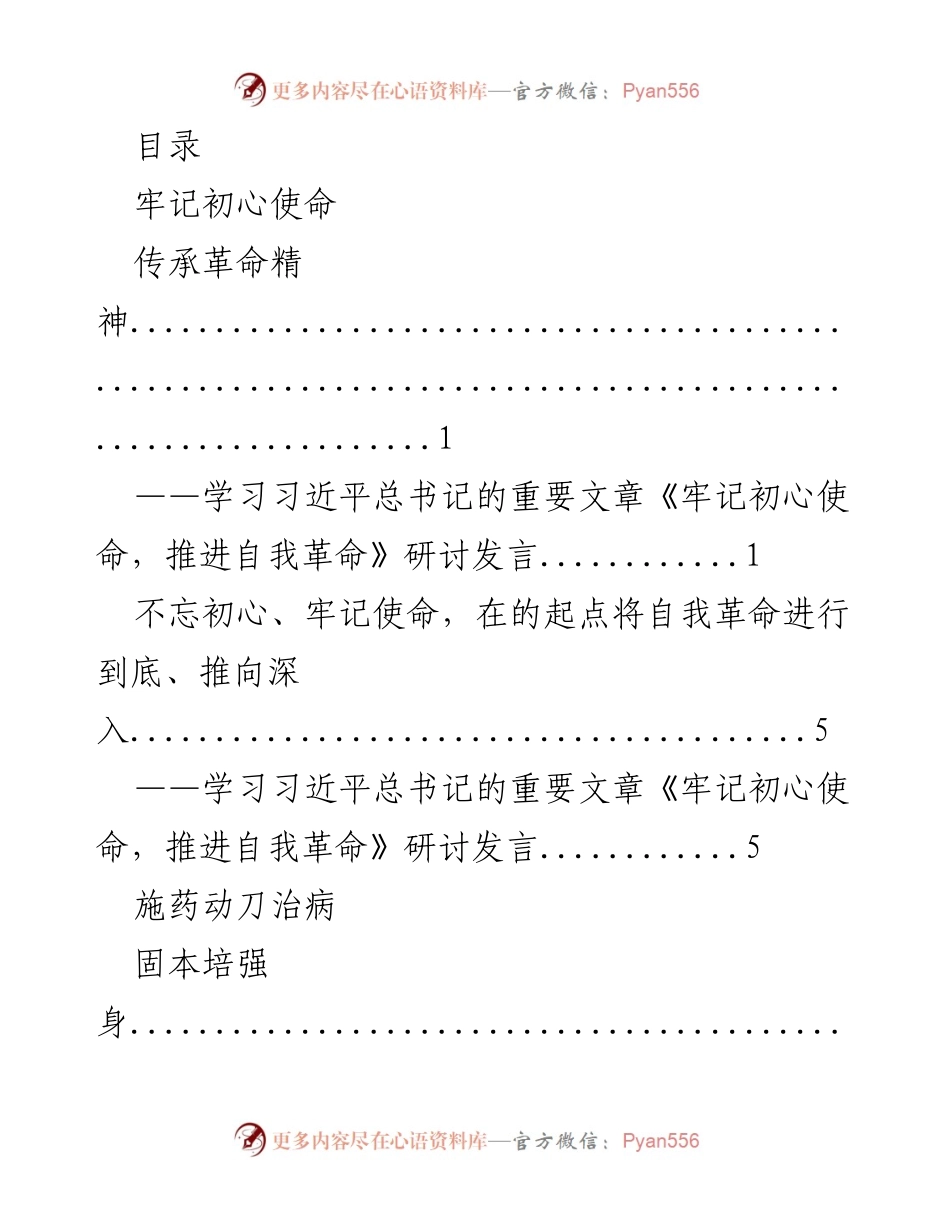 [发言] 学习习近平总书记《牢记初心使命，推进自我革命》研讨发言总结.docx_第1页