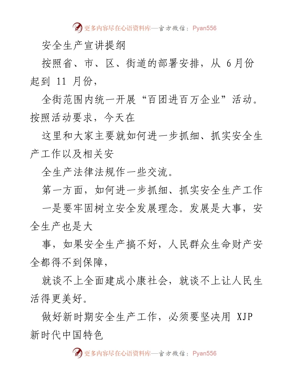 [发言] 安全生产宣讲会 - 加强安全生产工作，落实主体责任与源头治理.docx_第1页