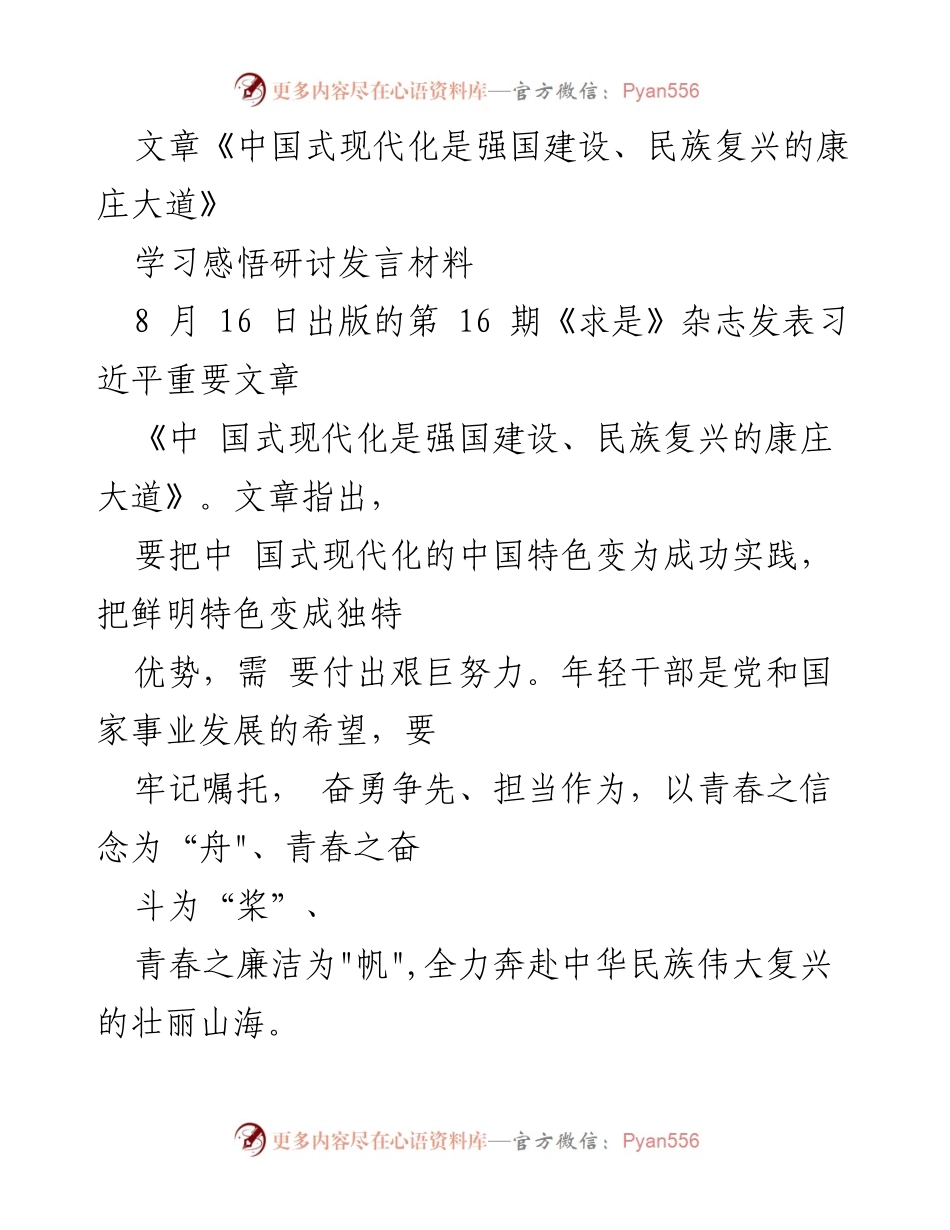 [发言] 学习研讨 - 中国式现代化与年轻干部的使命担当.docx_第1页