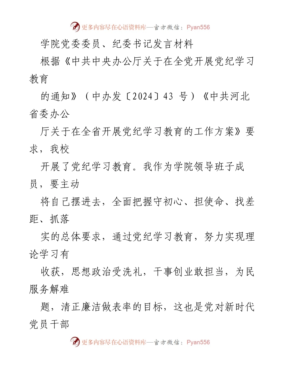 [发言] 学院党委会议 - 强化监督责任，提升纪检工作效能.docx_第1页