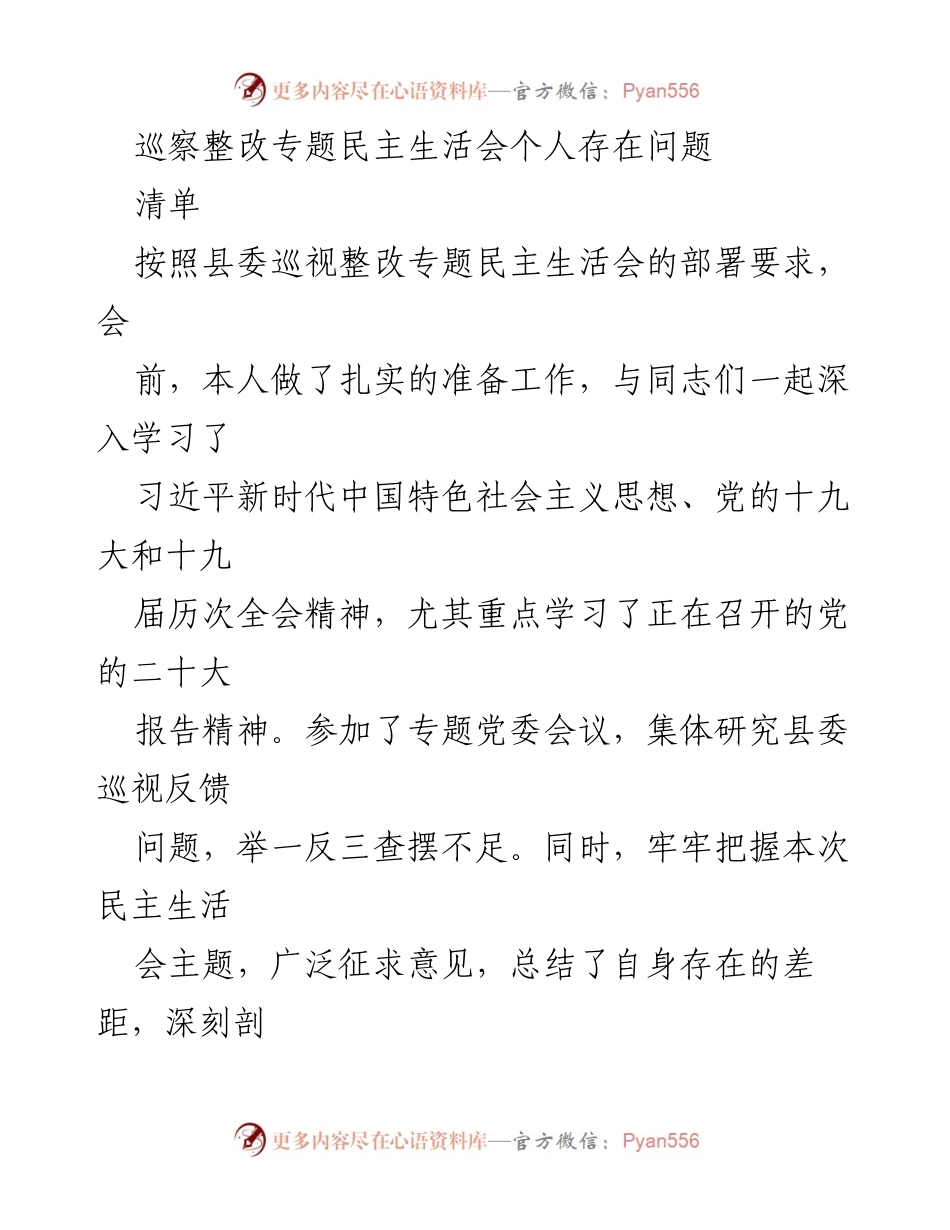 [发言] 巡察整改专题民主生活会 - 巡察反馈问题整改个人对照检查报告_1.docx_第1页