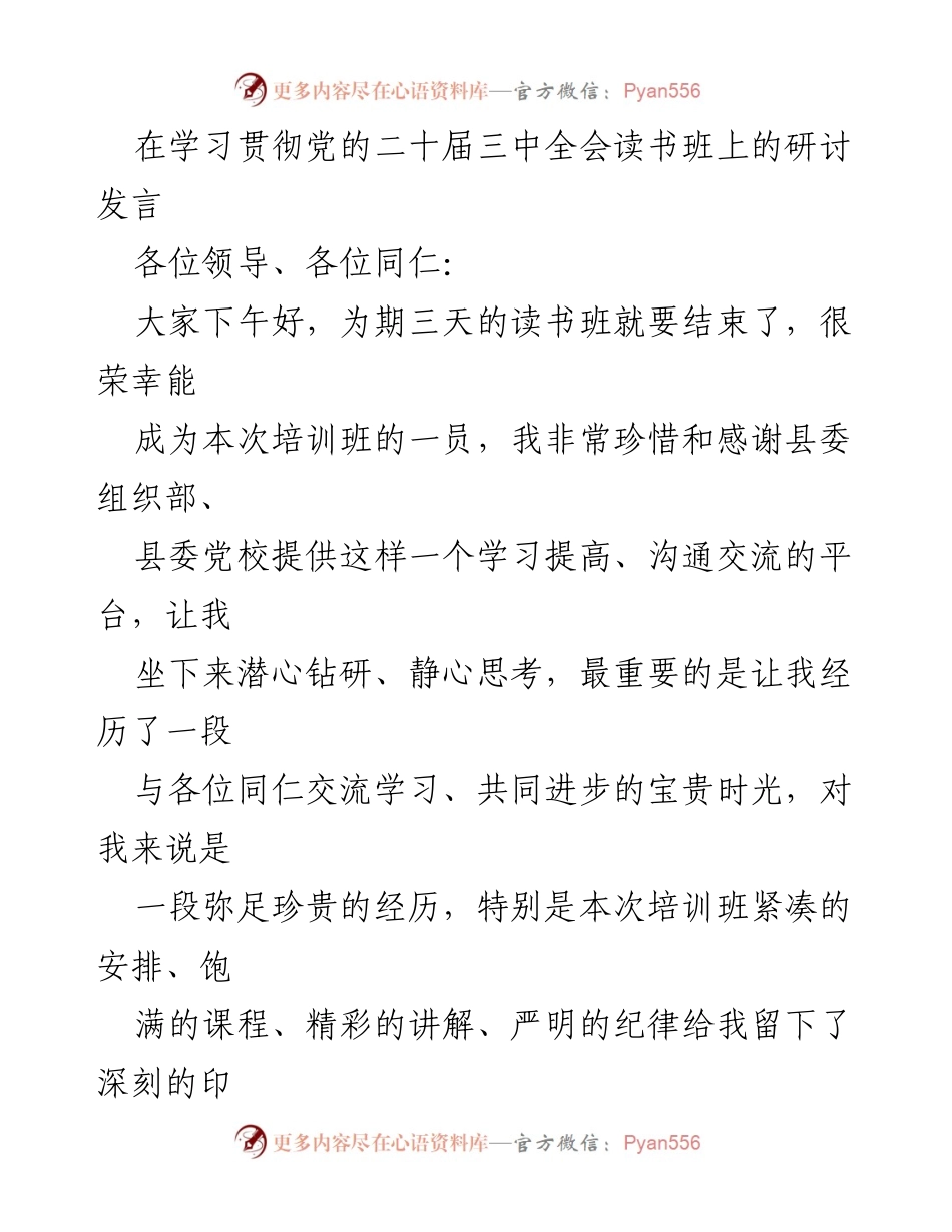 [发言] 学习贯彻党的二十届三中全会读书班 - 深入学习全会精神，推动县域发展.docx_第1页