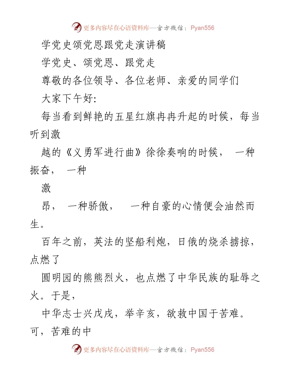 [发言] 学校活动 - 学习党史、颂扬党恩、跟随党走的心声.docx_第1页