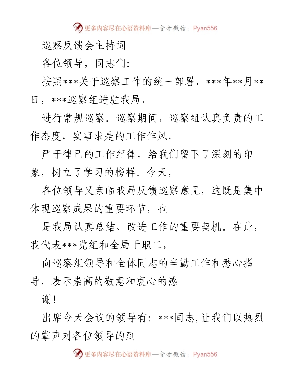 [发言] 巡察反馈会 - 巡察反馈会主持词及整改表态发言.docx_第1页