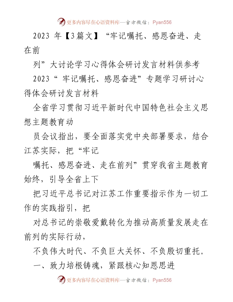 [发言] 学习研讨会 - “牢记嘱托、感恩奋进”主题学习心得分享.docx_第1页