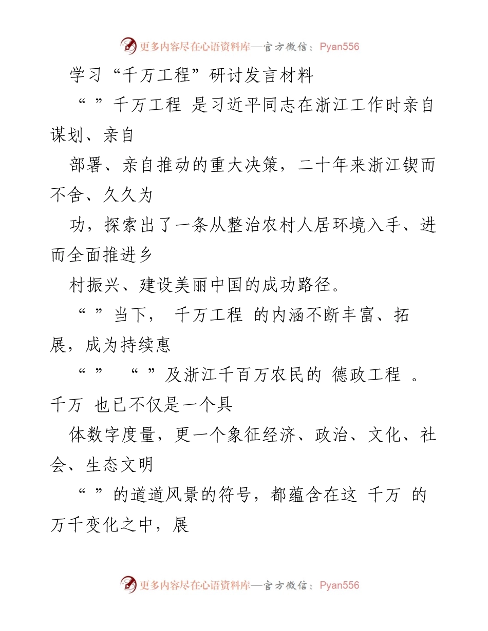 [发言] 学习“千万工程”研讨会 - 深入理解“千万工程”的民生价值与乡村振兴路径.docx_第1页