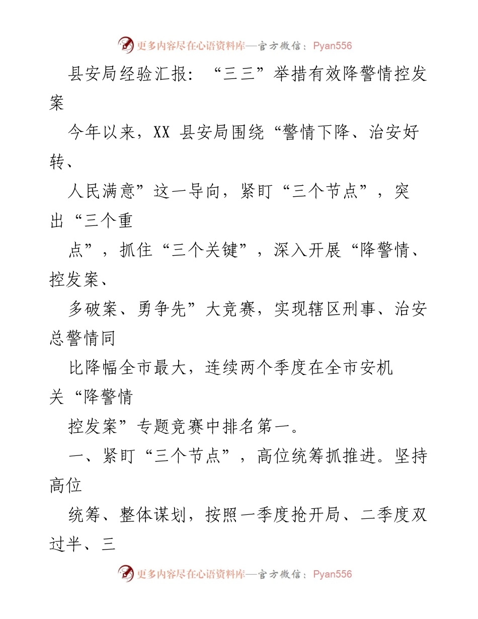 [发言] 安全工作总结 - 县安局“三三”举措成效显著，警情大幅下降.docx_第1页