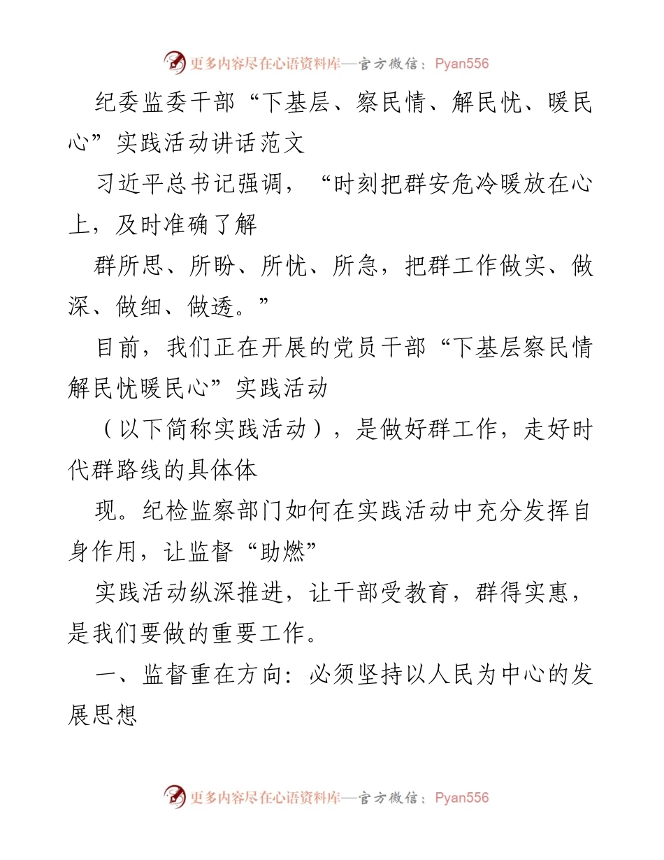 [发言] 实践活动 - 纪委监委干部在“下基层、察民情、解民忧、暖民心”实践活动中的讲话要点.docx_第1页
