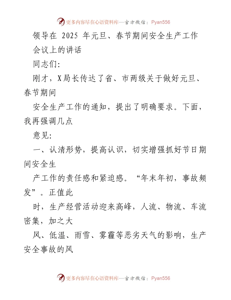 [发言] 安全生产工作会议 - 加强节日期间安全生产工作的重要讲话.docx_第1页