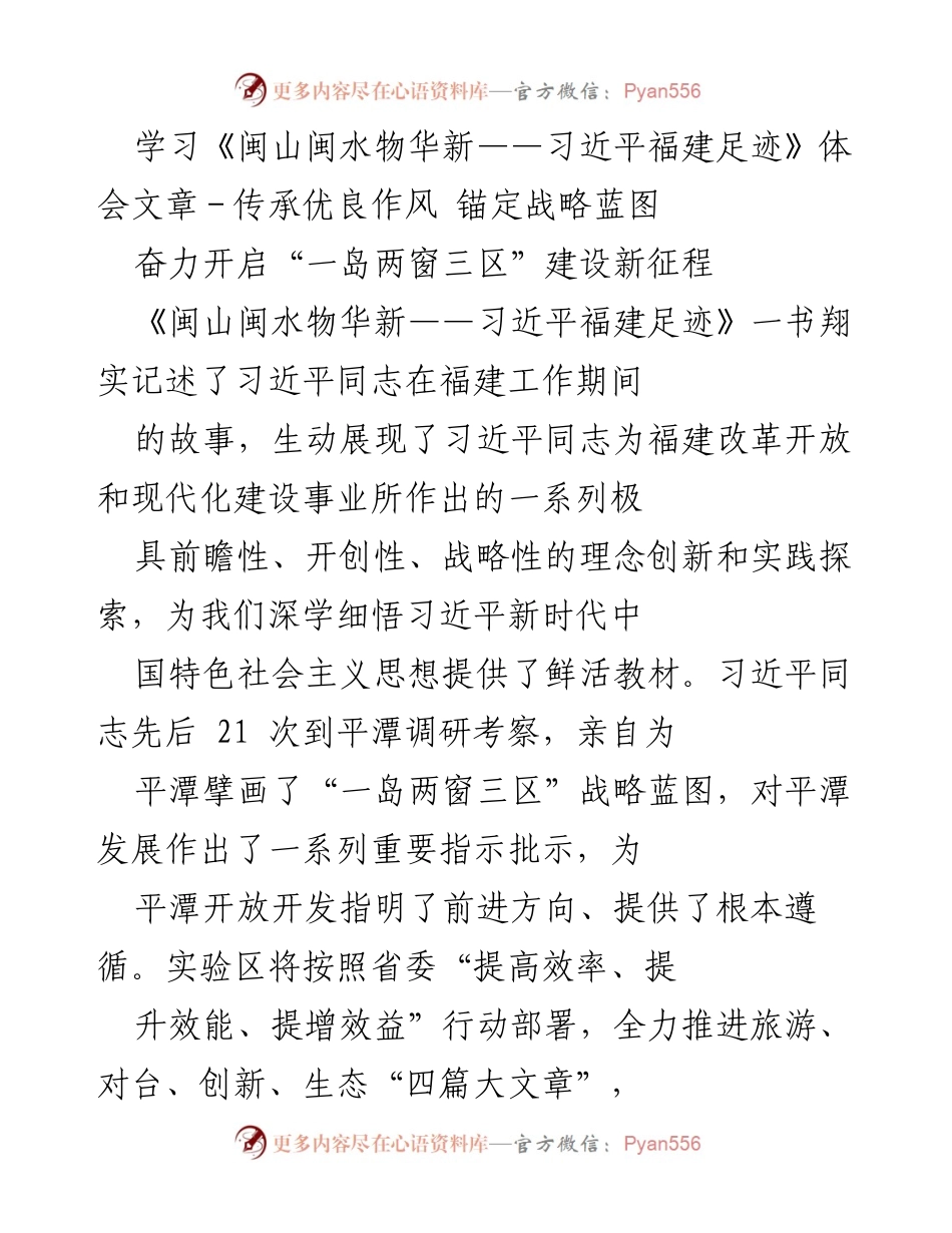 [发言] 学习体会 - 传承优良作风，奋力开启“一岛两窗三区”建设新征程.docx_第1页