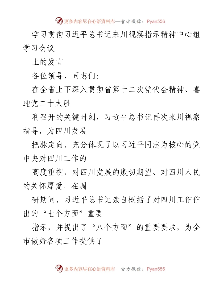 [发言] 学习贯彻习近平总书记来川视察指示精神中心组学习会议 - 坚定不移推动四川高质量发展与生态文明建设.docx_第1页