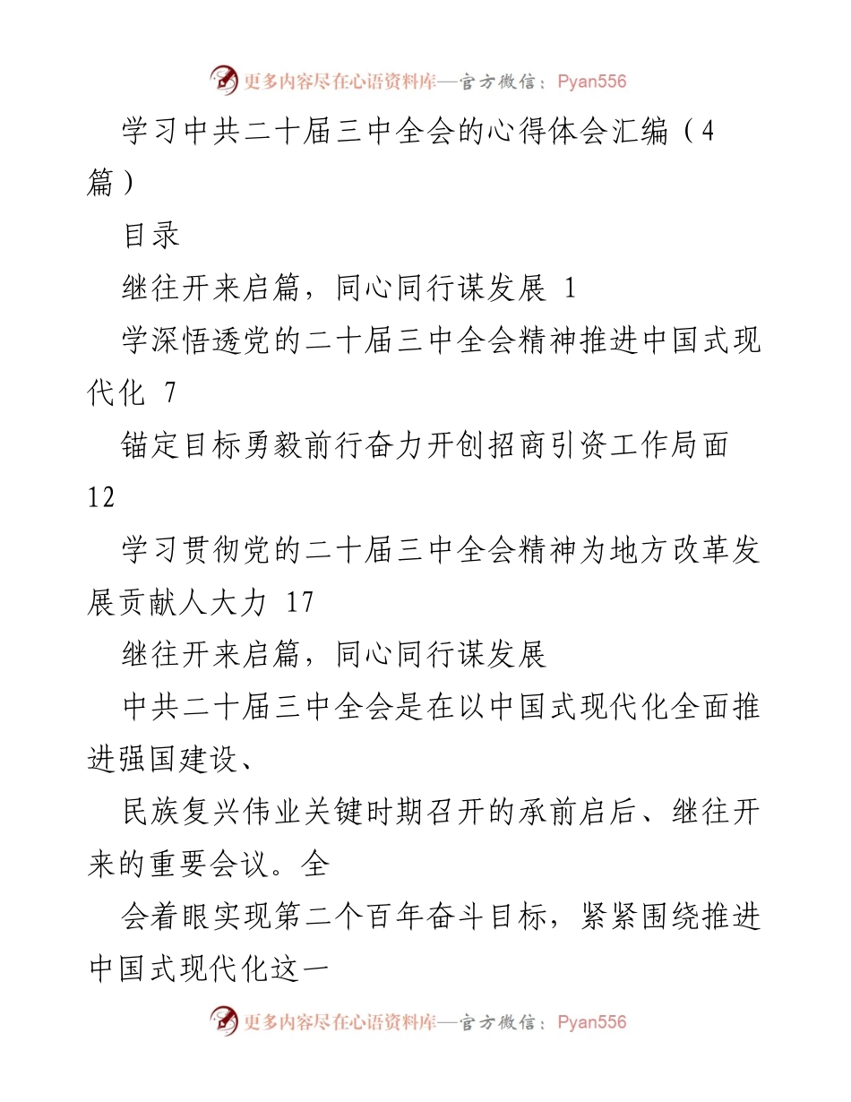 [发言] 学习交流 - 深入学习中共二十届三中全会精神的心得体会.docx_第1页