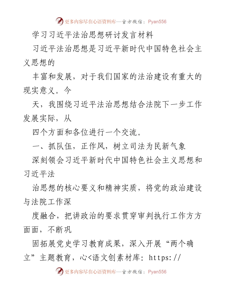 [发言] 学习研讨会 - 深入学习习近平法治思想，推动法院工作新发展.docx_第1页