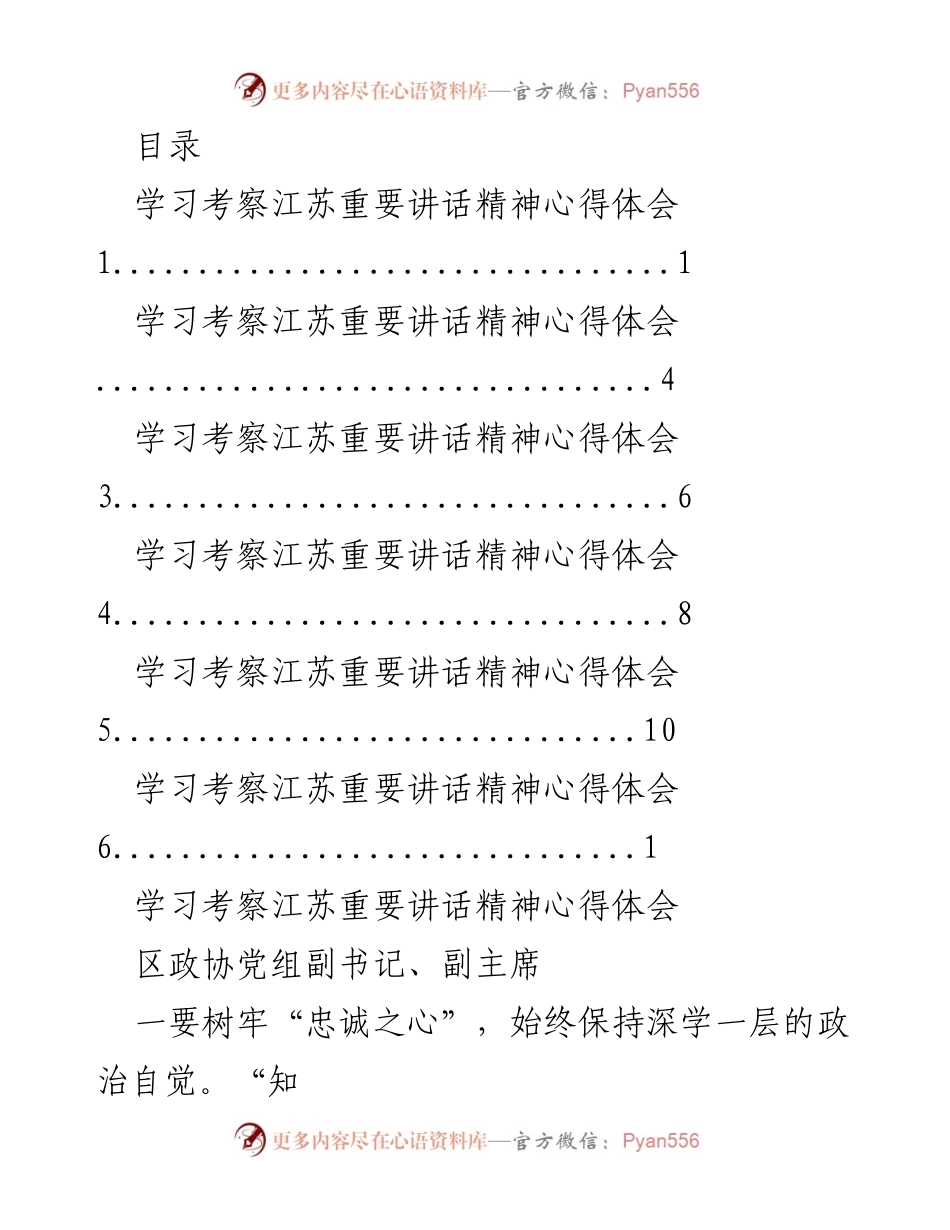 [发言] 学习考察江苏重要讲话精神心得体会.docx_第1页