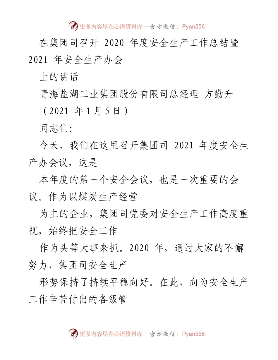 [发言] 安全生产工作总结会议 - 强化安全意识，守住安全底线.docx_第1页