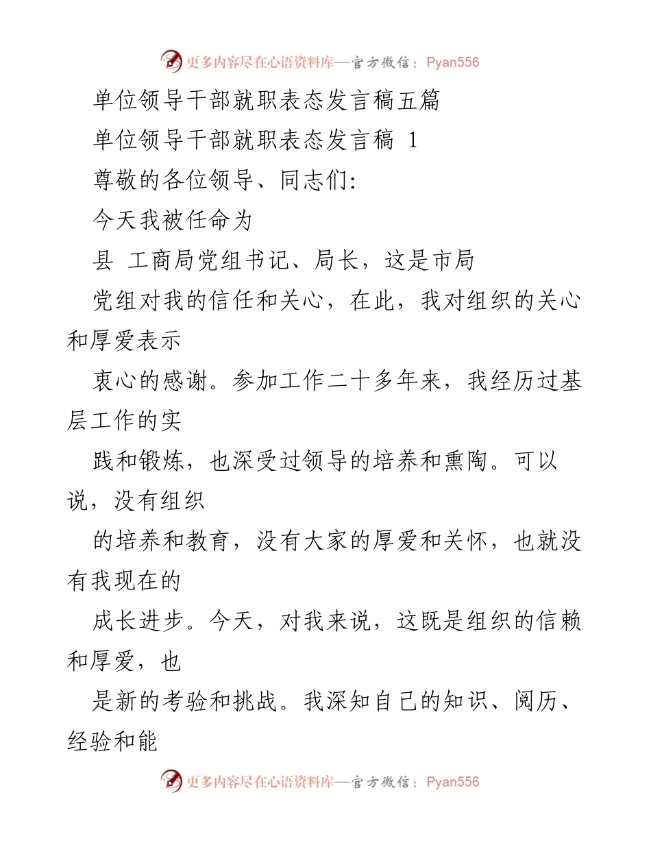 [发言] 就职仪式 - 单位领导干部就职表态发言稿合集.docx_第1页