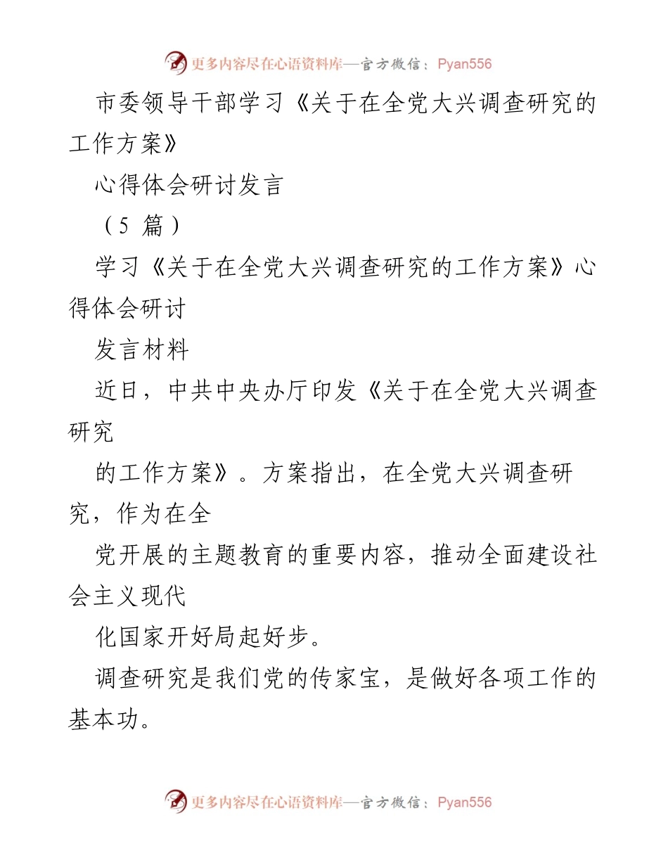 [发言] 学习研讨 - 深入理解调查研究的重要性与实践策略.docx_第1页