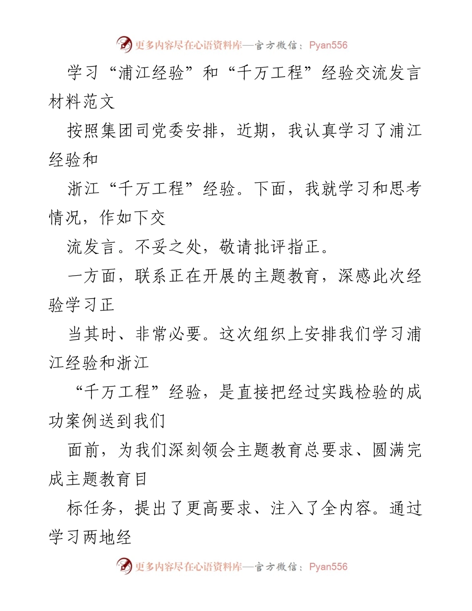 [发言] 学习交流 - 深刻体会浦江经验与“千万工程”对主题教育的启示.docx_第1页