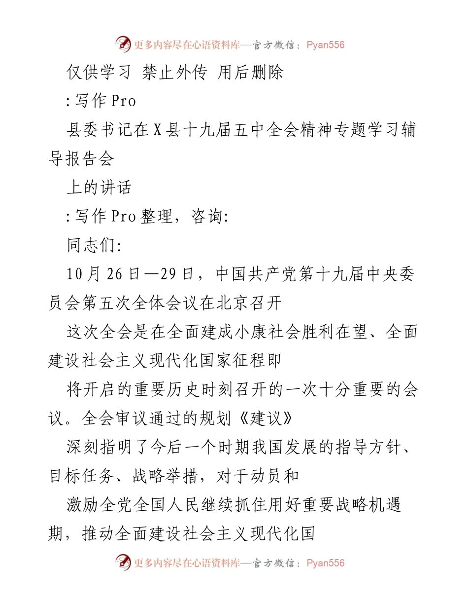 [发言] 学习辅导报告会 - 深入学习贯彻党的十九届五中全会精神的讲话.docx_第1页