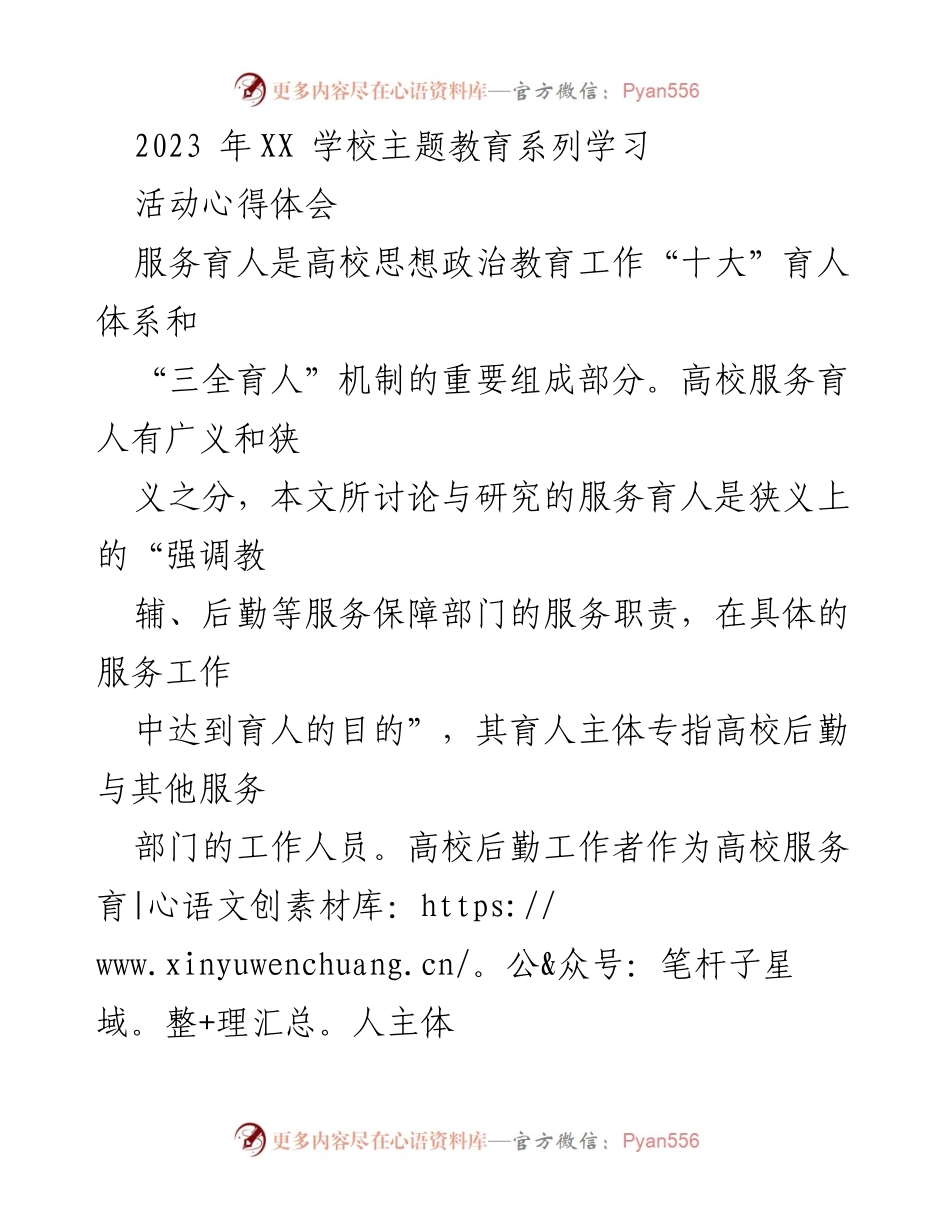 [发言] 学校主题教育活动 - 高校后勤服务育人的角色与责任.docx_第1页